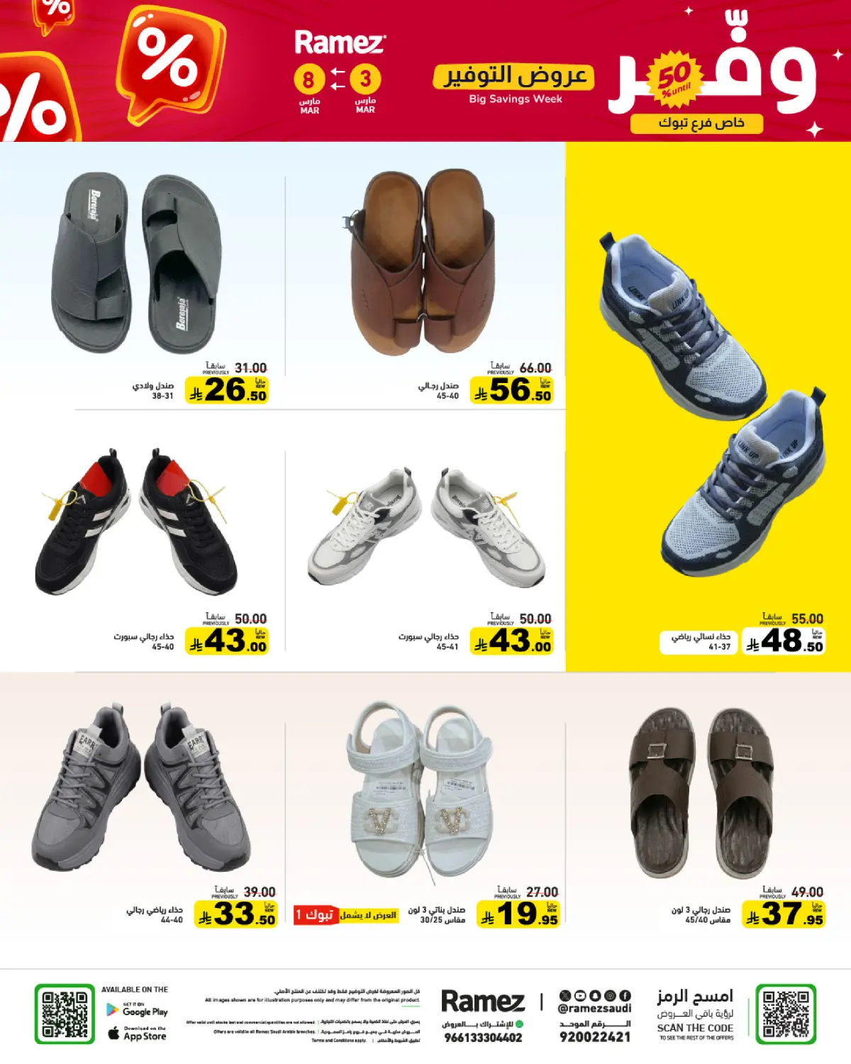 عروض أسواق رامز السعودية من 3 حتى 8 مارس 2026 عروض التوفير - صفحة 79