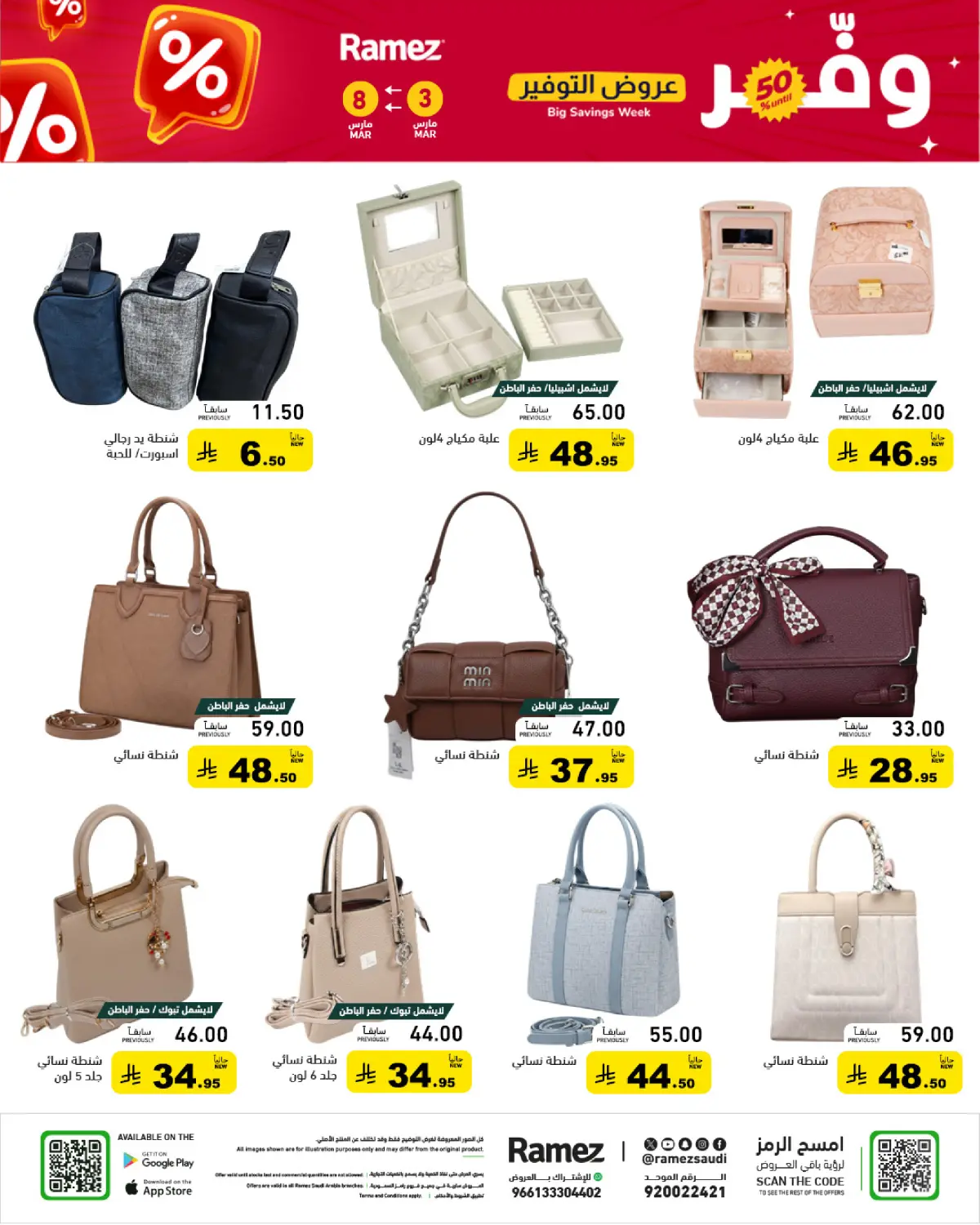 عروض أسواق رامز السعودية من 3 حتى 8 مارس 2026 عروض التوفير - صفحة 80