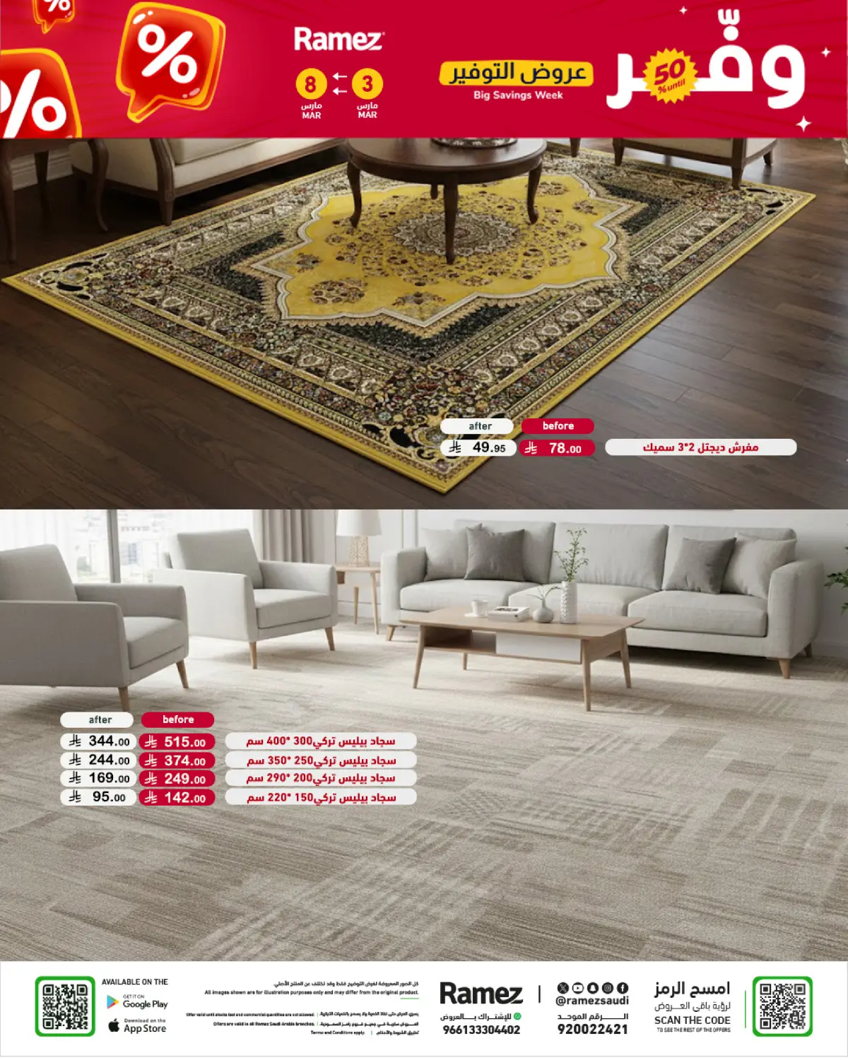 عروض أسواق رامز السعودية من 3 حتى 8 مارس 2026 عروض التوفير - صفحة 84