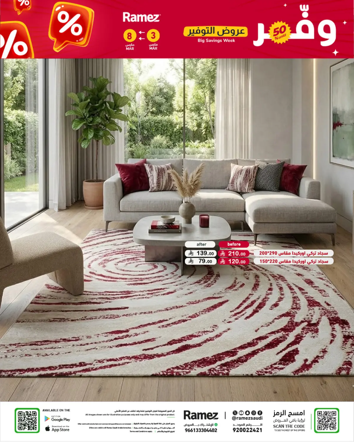 عروض أسواق رامز السعودية من 3 حتى 8 مارس 2026 عروض التوفير - صفحة 85