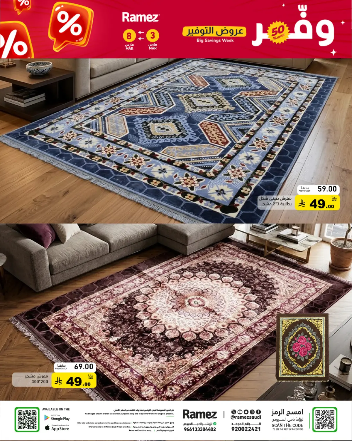 عروض أسواق رامز السعودية من 3 حتى 8 مارس 2026 عروض التوفير - صفحة 86