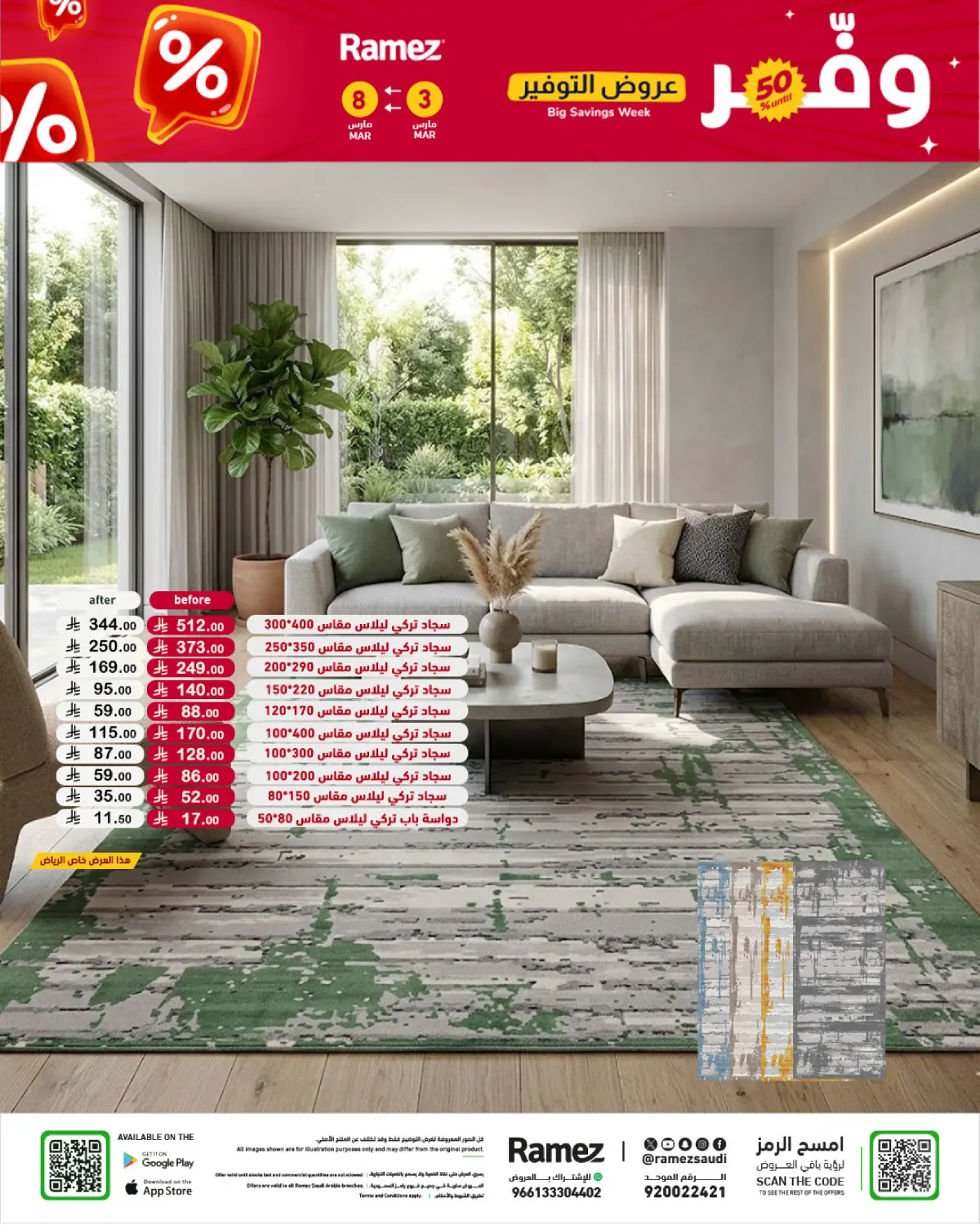 عروض أسواق رامز السعودية من 3 حتى 8 مارس 2026 عروض التوفير - صفحة 88