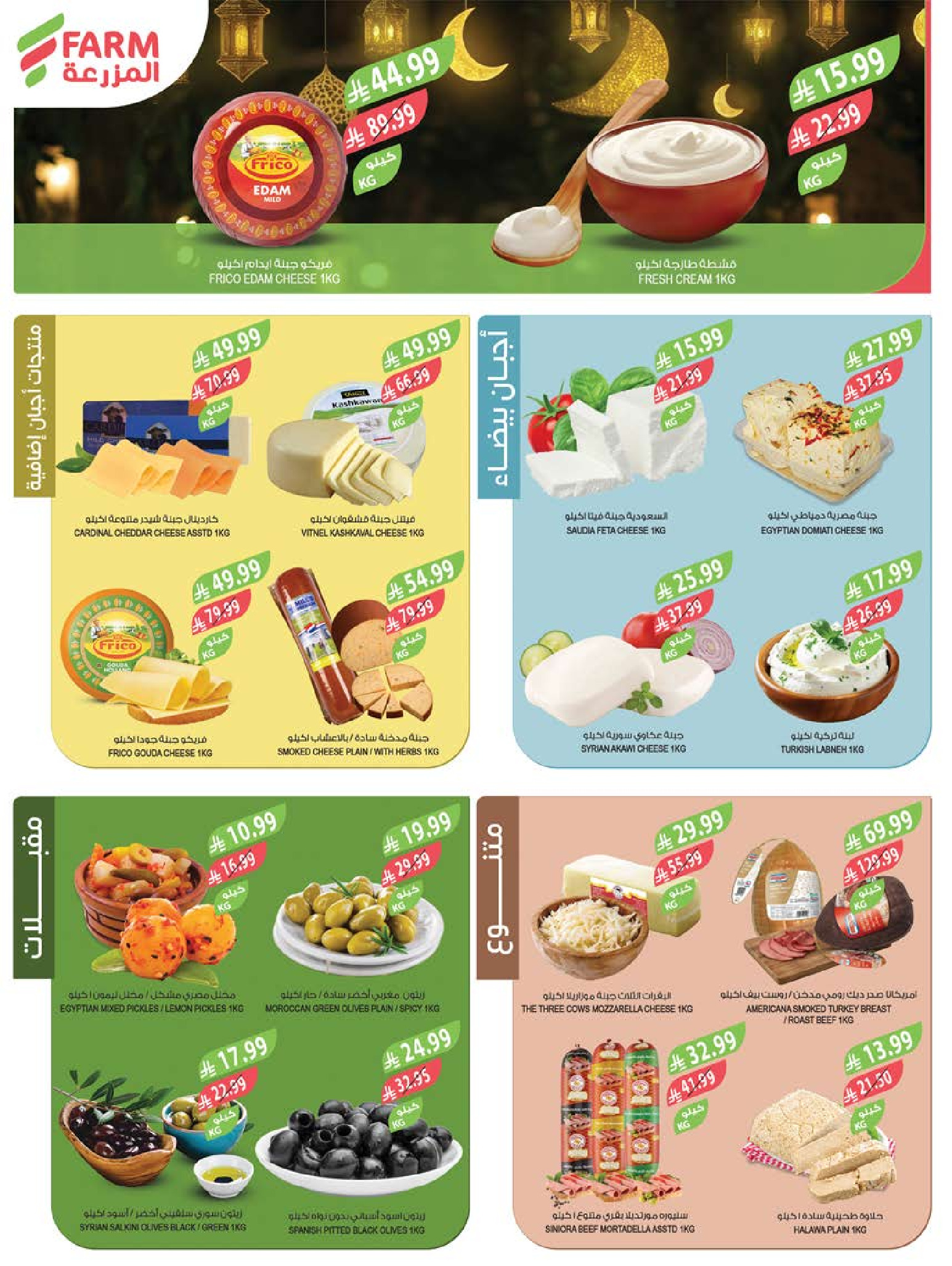 عروض أسواق المزرعة السعودية من 4 حتى 10 مارس 2026 تخفيضات رمضان - أسواق المزرعة - السعودية - 4 مارس 2026 – 10 مارس 2026 - صفحة 6