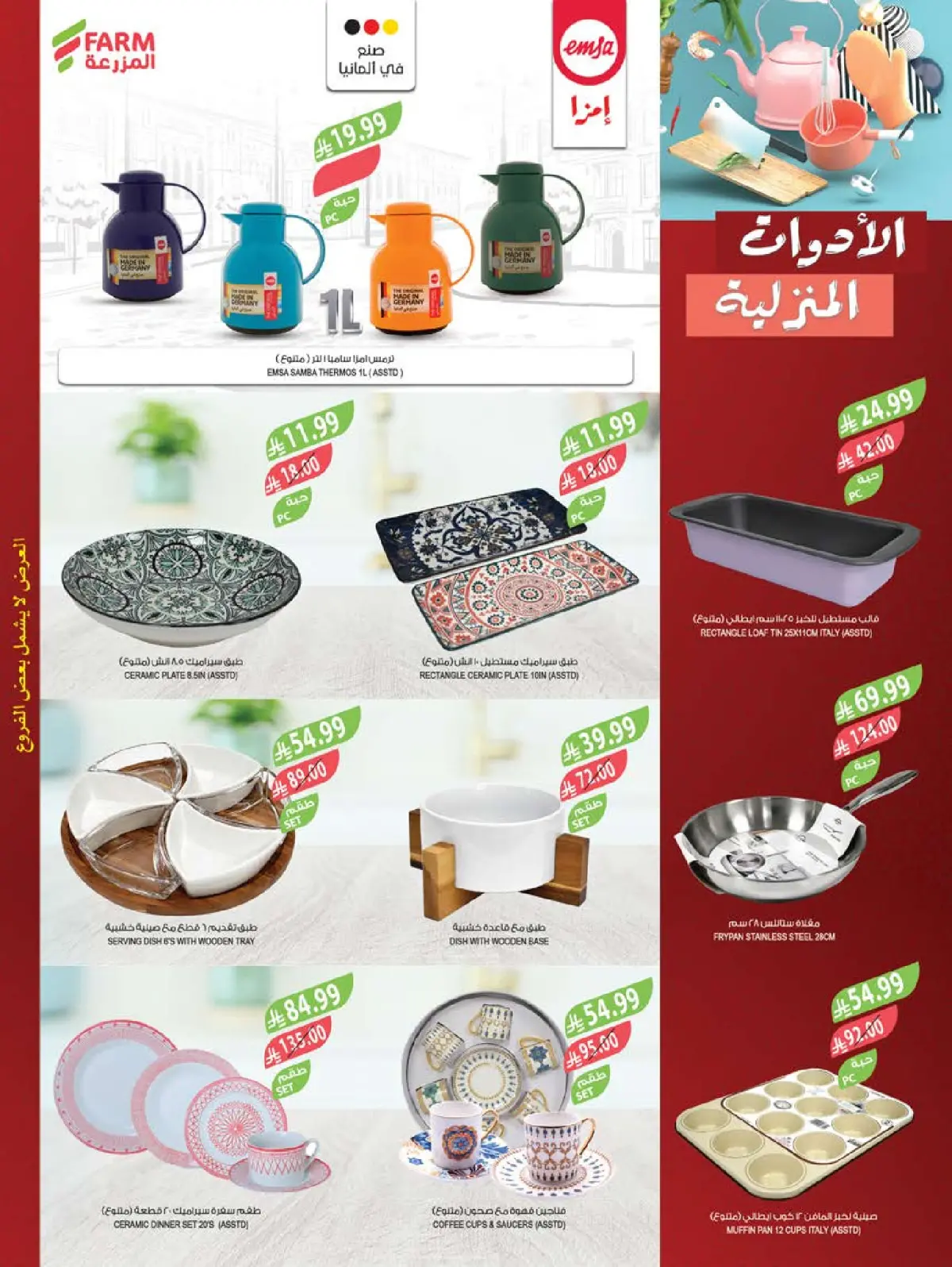 عروض أسواق المزرعة السعودية من 4 حتى 10 مارس 2026 تخفيضات رمضان - صفحة 66