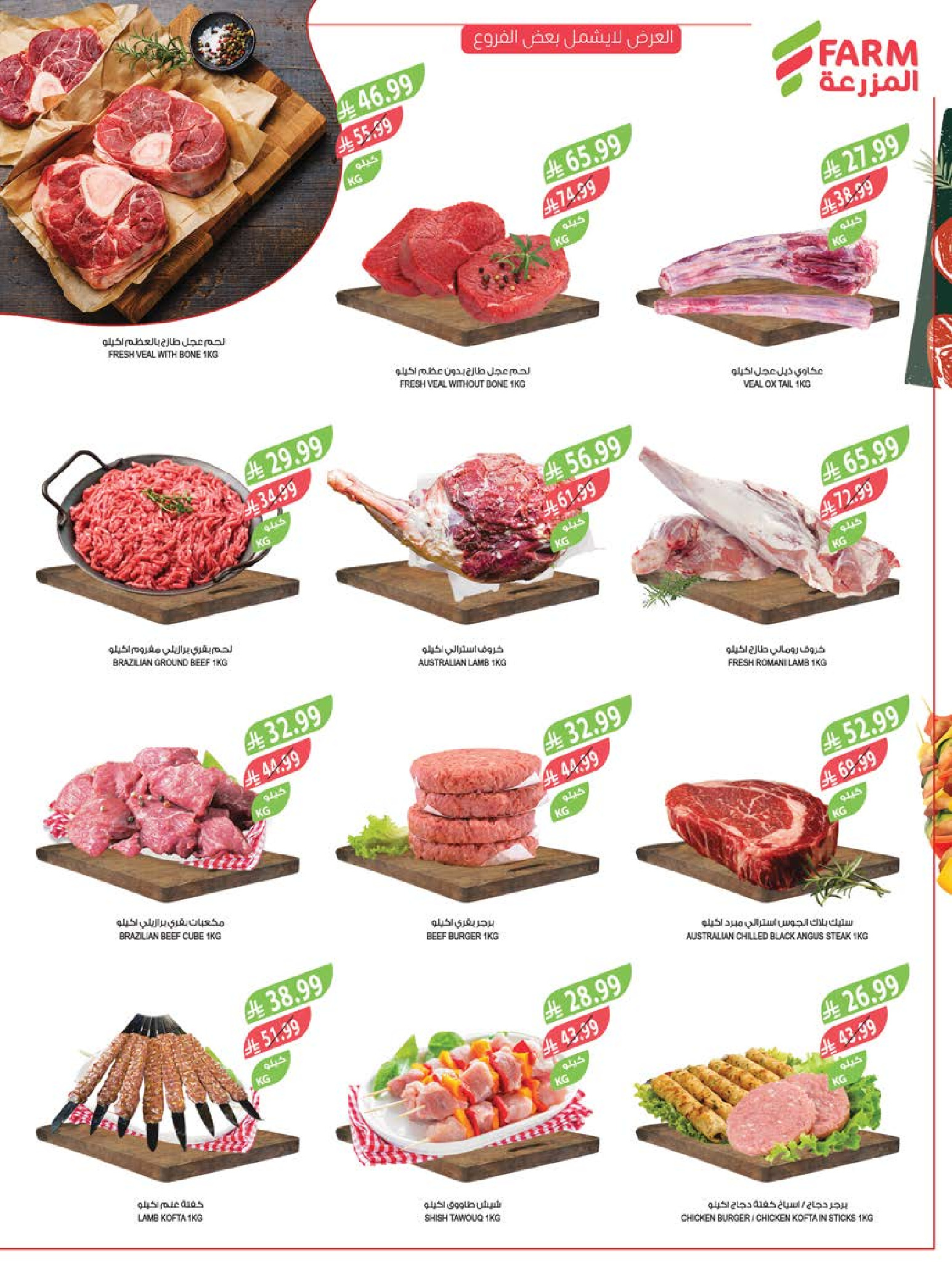 عروض أسواق المزرعة السعودية من 4 حتى 10 مارس 2026 تخفيضات رمضان - أسواق المزرعة - السعودية - 4 مارس 2026 – 10 مارس 2026 - صفحة 9