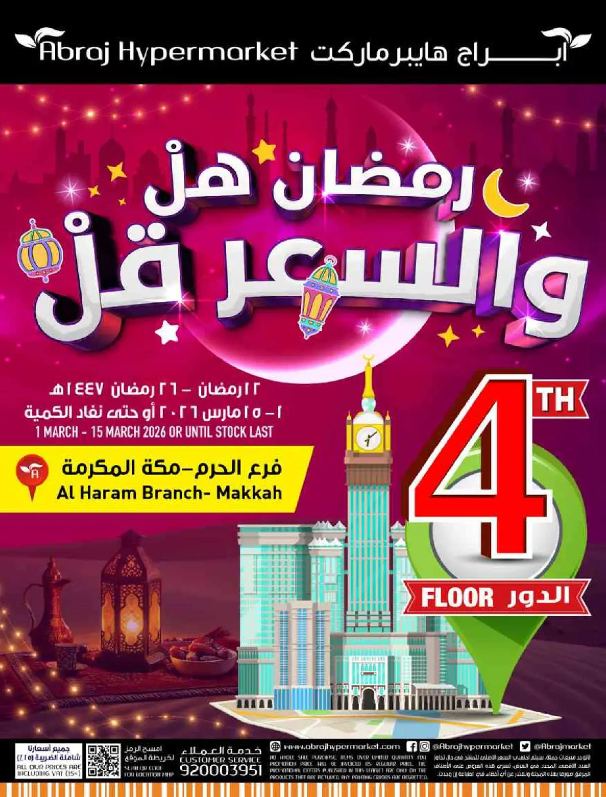عروض أبراج هايبر ماركت  مكة المكرمة  من 1 حتى 15 مارس 2026 رمضان هل والسعر أقل - صفحة 1