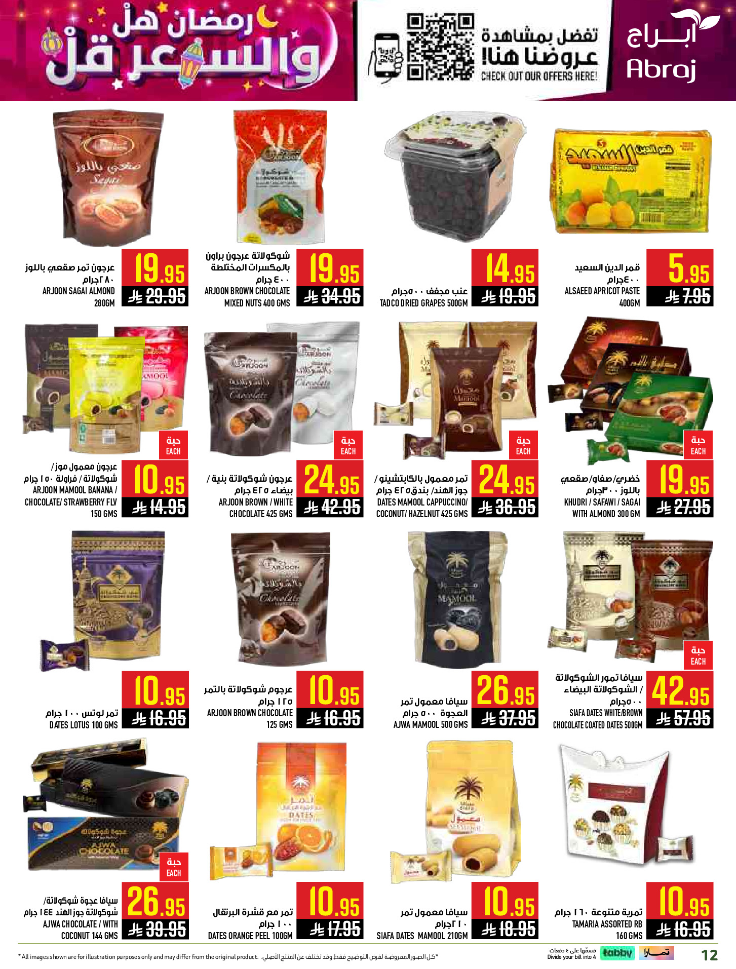 عروض أبراج هايبر ماركت  مكة المكرمة  من 1 حتى 15 مارس 2026 رمضان هل والسعر أقل - أبراج هايبر ماركت - السعودية - 1 مارس 2026 – 15 مارس 2026 - صفحة 12