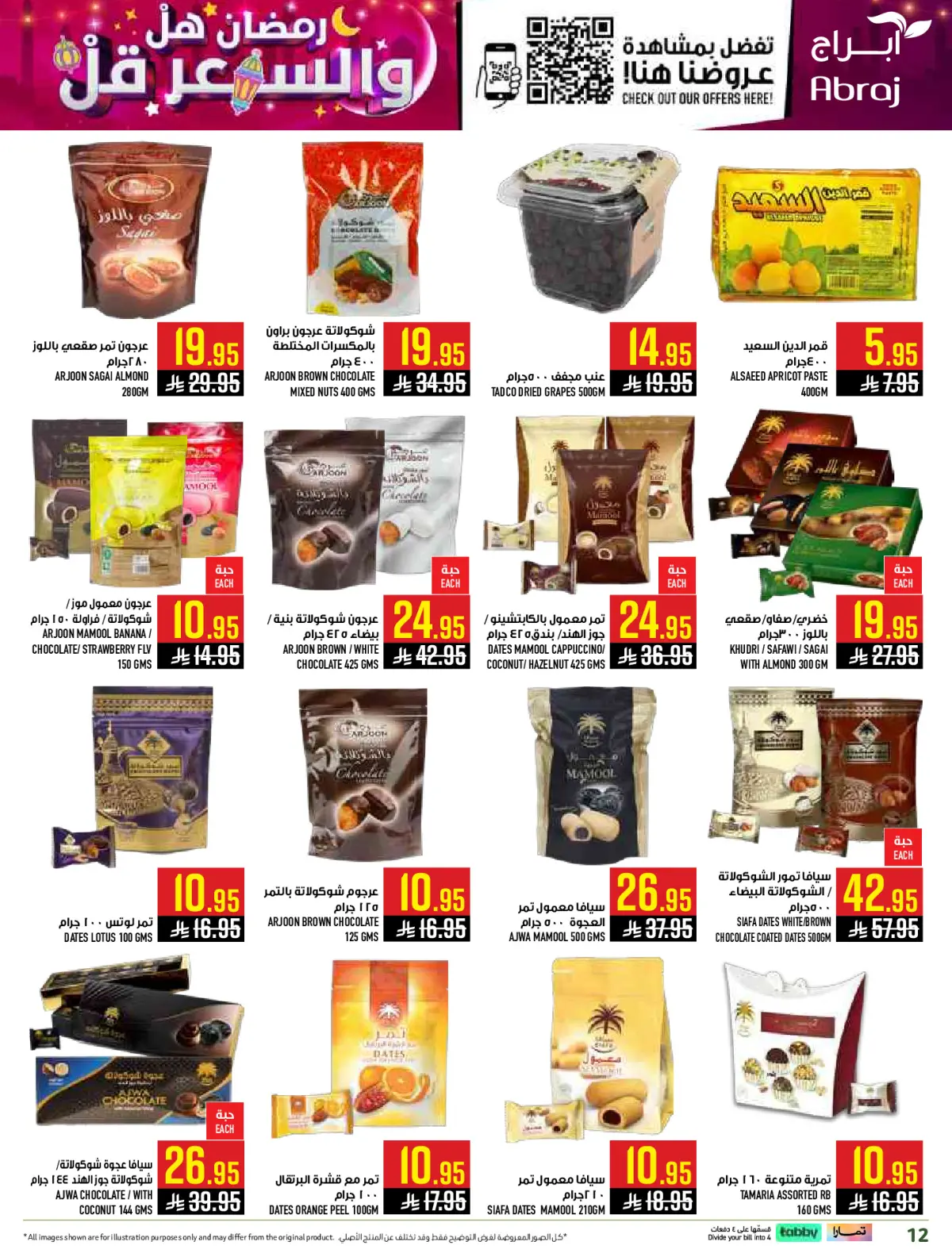 عروض أبراج هايبر ماركت  مكة المكرمة  من 1 حتى 15 مارس 2026 رمضان هل والسعر أقل - صفحة 12