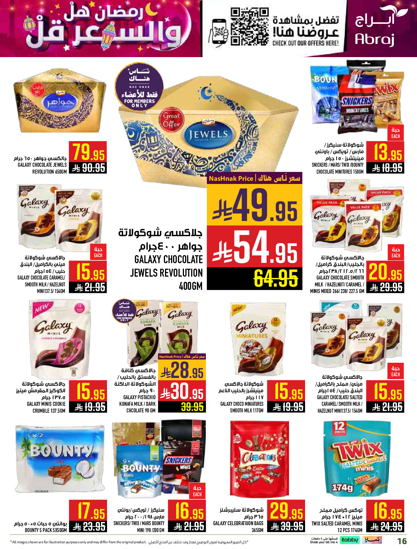 عروض أبراج هايبر ماركت  مكة المكرمة  من 1 حتى 15 مارس 2026 رمضان هل والسعر أقل - أبراج هايبر ماركت - السعودية - 1 مارس 2026 – 15 مارس 2026 - صفحة 16