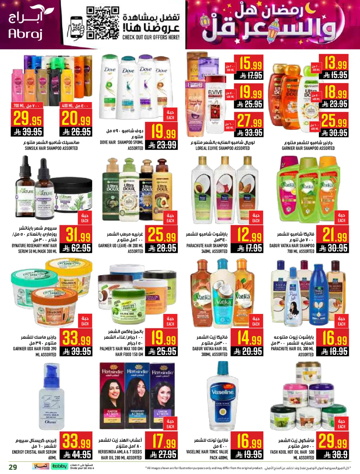 عروض أبراج هايبر ماركت  مكة المكرمة  من 1 حتى 15 مارس 2026 رمضان هل والسعر أقل - صفحة 29