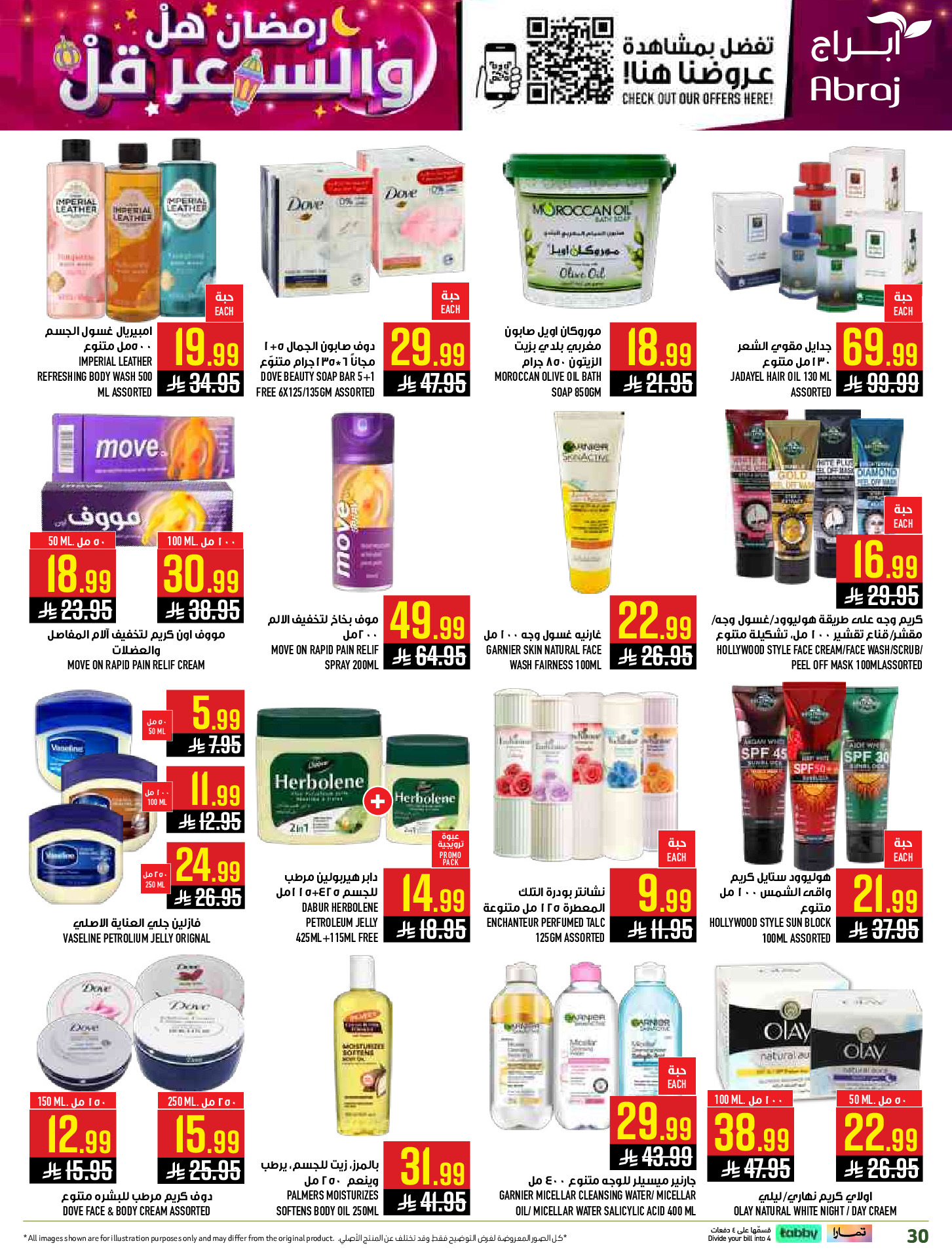 عروض أبراج هايبر ماركت  مكة المكرمة  من 1 حتى 15 مارس 2026 رمضان هل والسعر أقل - أبراج هايبر ماركت - السعودية - 1 مارس 2026 – 15 مارس 2026 - صفحة 30