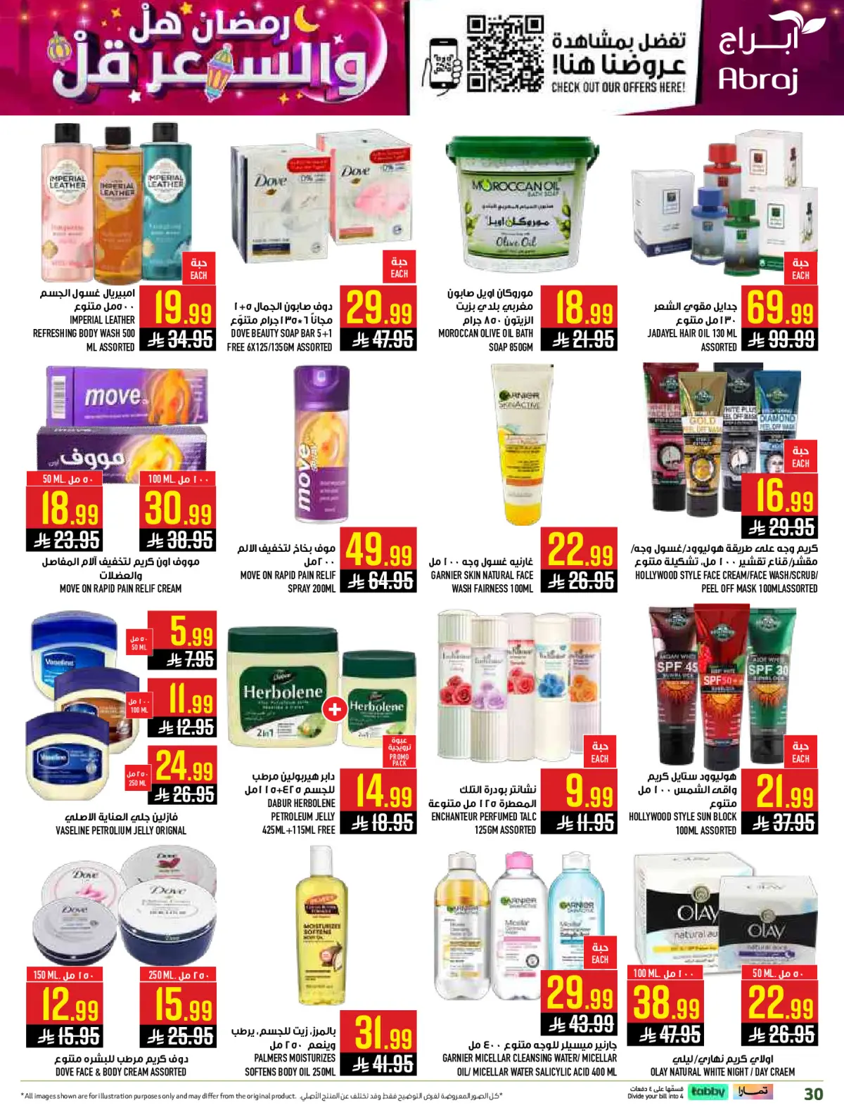 عروض أبراج هايبر ماركت  مكة المكرمة  من 1 حتى 15 مارس 2026 رمضان هل والسعر أقل - صفحة 30