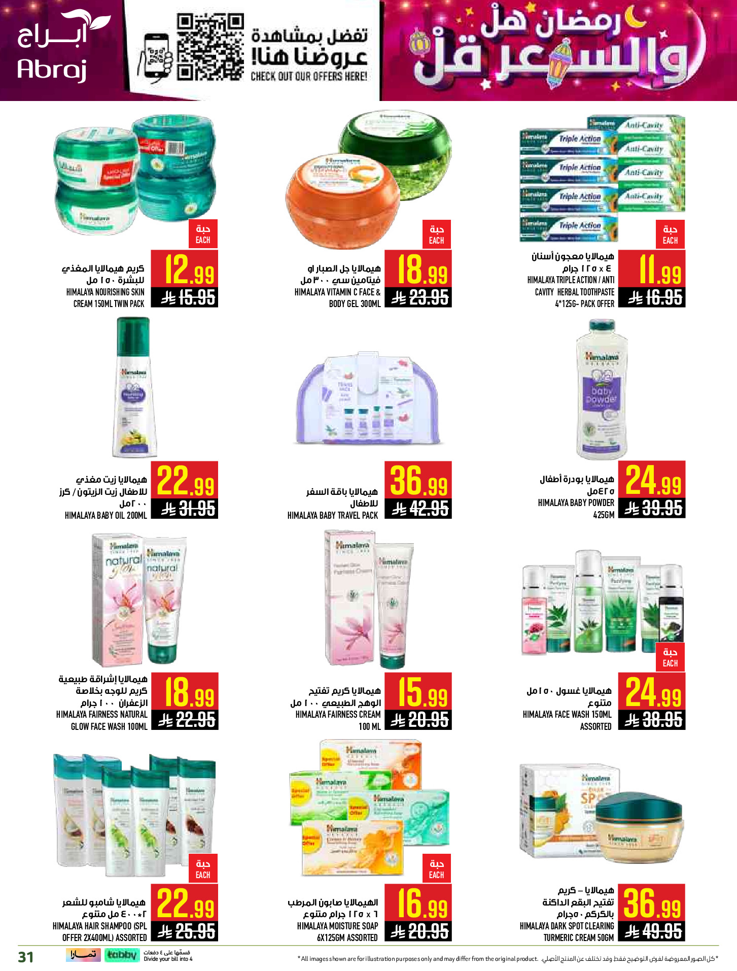 عروض أبراج هايبر ماركت  مكة المكرمة  من 1 حتى 15 مارس 2026 رمضان هل والسعر أقل - أبراج هايبر ماركت - السعودية - 1 مارس 2026 – 15 مارس 2026 - صفحة 31