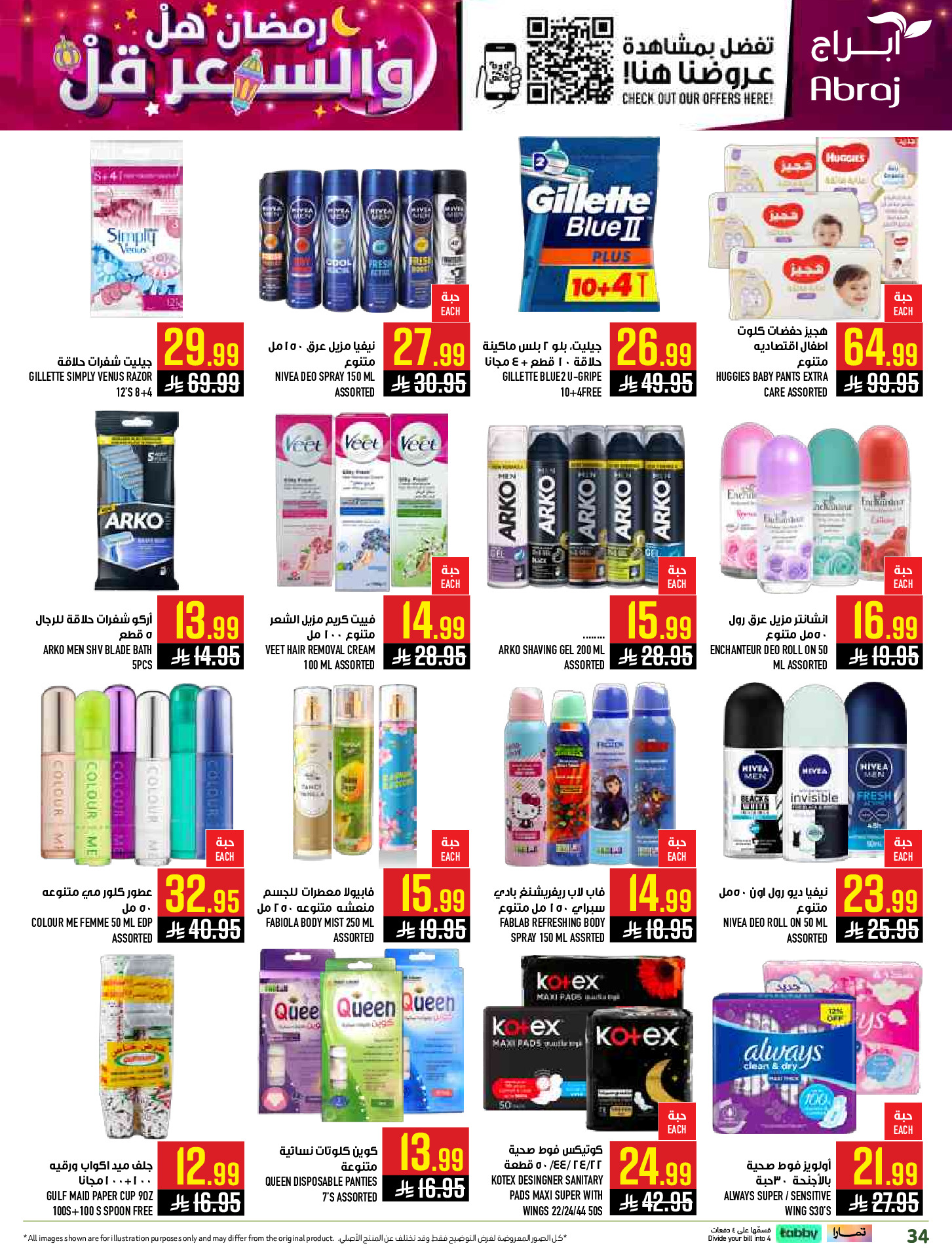 عروض أبراج هايبر ماركت  مكة المكرمة  من 1 حتى 15 مارس 2026 رمضان هل والسعر أقل - أبراج هايبر ماركت - السعودية - 1 مارس 2026 – 15 مارس 2026 - صفحة 34