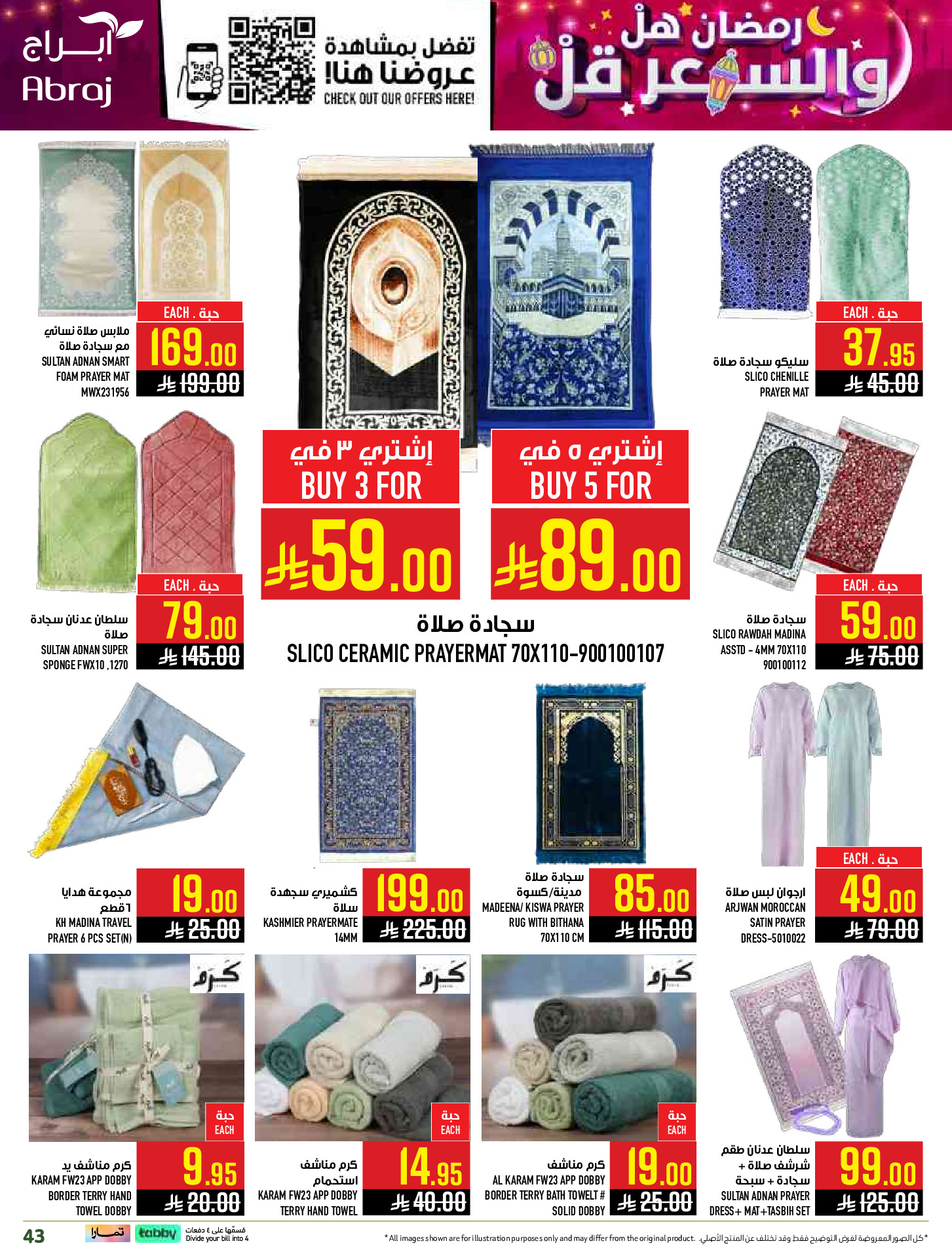 عروض أبراج هايبر ماركت  مكة المكرمة  من 1 حتى 15 مارس 2026 رمضان هل والسعر أقل - أبراج هايبر ماركت - السعودية - 1 مارس 2026 – 15 مارس 2026 - صفحة 43