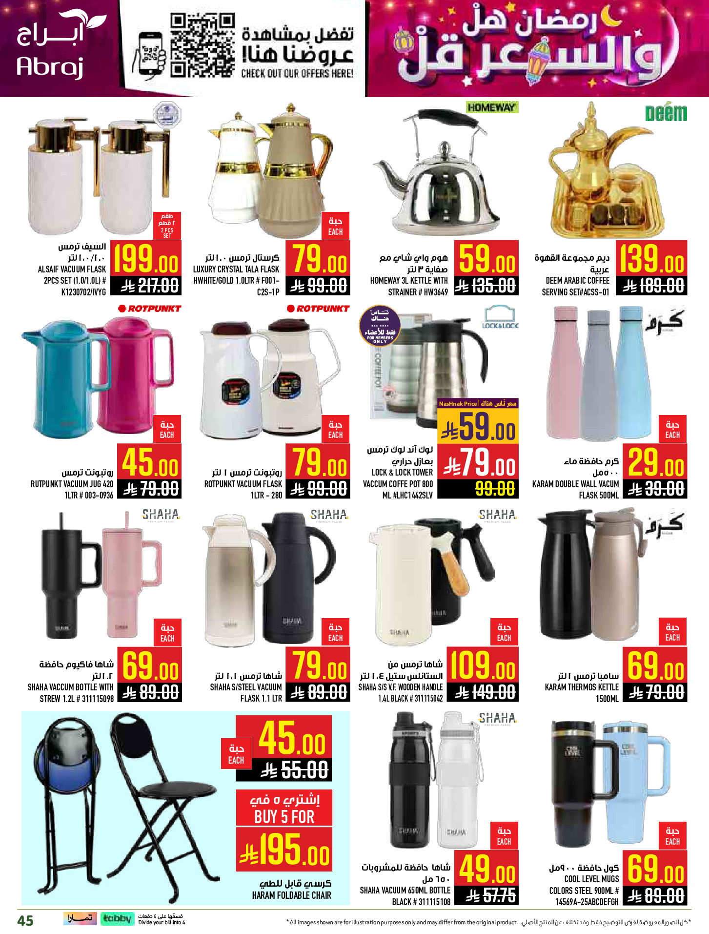 عروض أبراج هايبر ماركت  مكة المكرمة  من 1 حتى 15 مارس 2026 رمضان هل والسعر أقل - أبراج هايبر ماركت - السعودية - 1 مارس 2026 – 15 مارس 2026 - صفحة 45