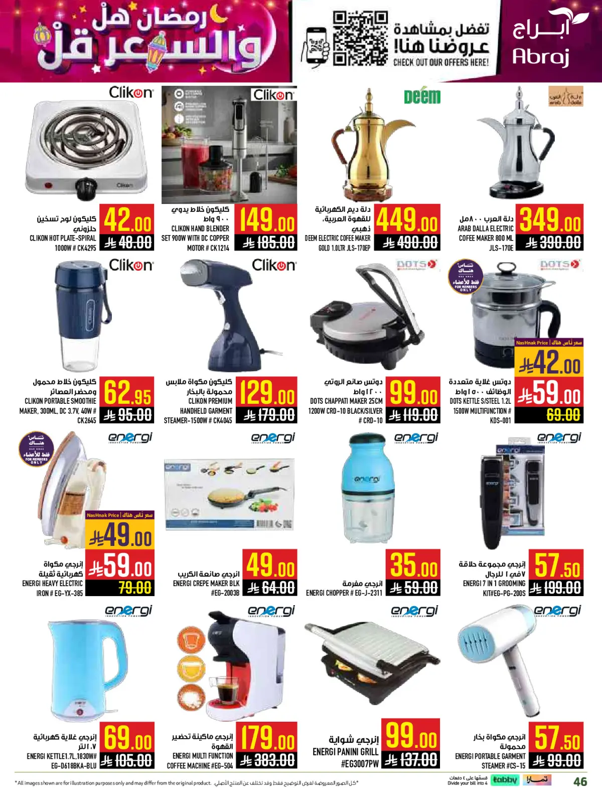 عروض أبراج هايبر ماركت  مكة المكرمة  من 1 حتى 15 مارس 2026 رمضان هل والسعر أقل - صفحة 46