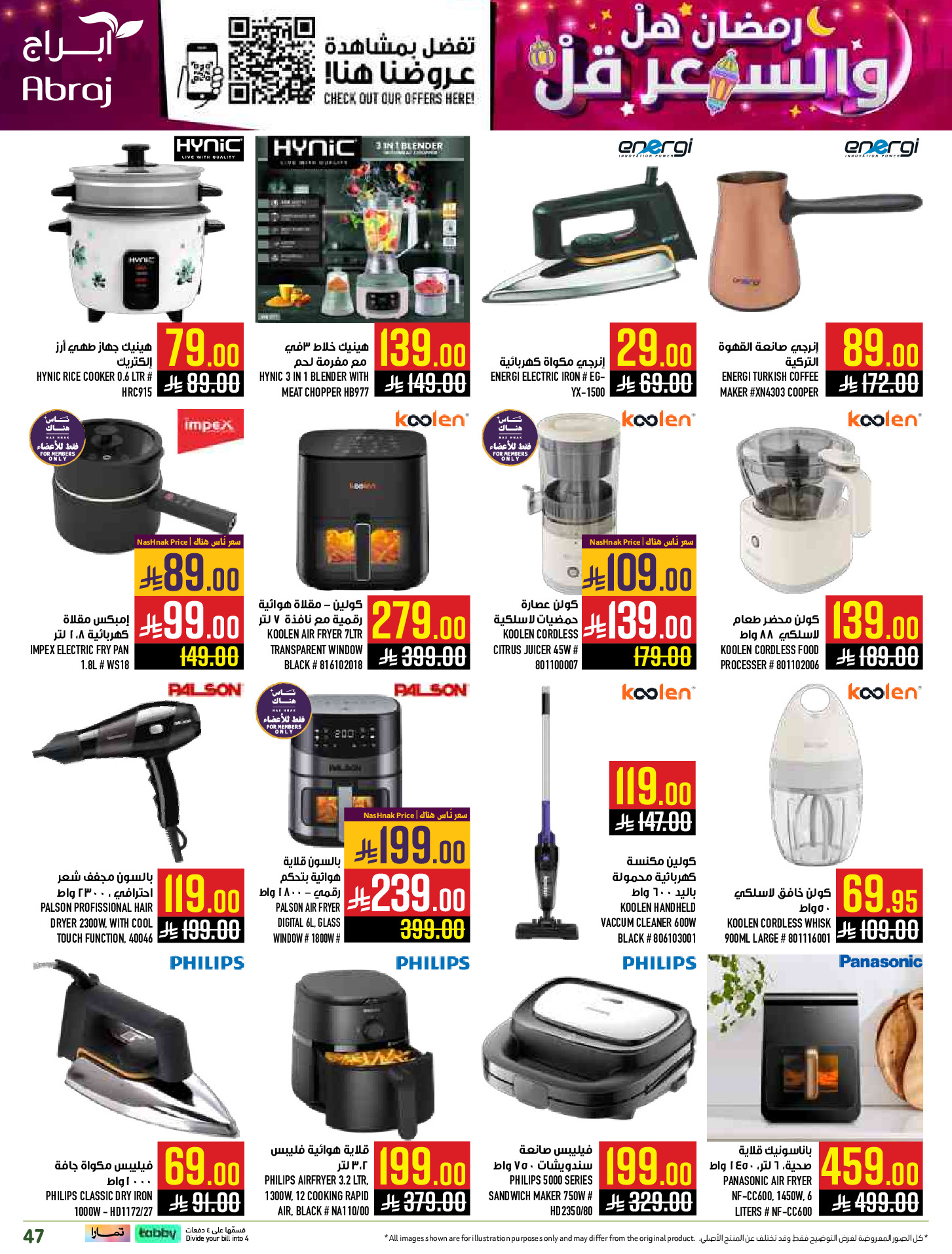 عروض أبراج هايبر ماركت  مكة المكرمة  من 1 حتى 15 مارس 2026 رمضان هل والسعر أقل - أبراج هايبر ماركت - السعودية - 1 مارس 2026 – 15 مارس 2026 - صفحة 47