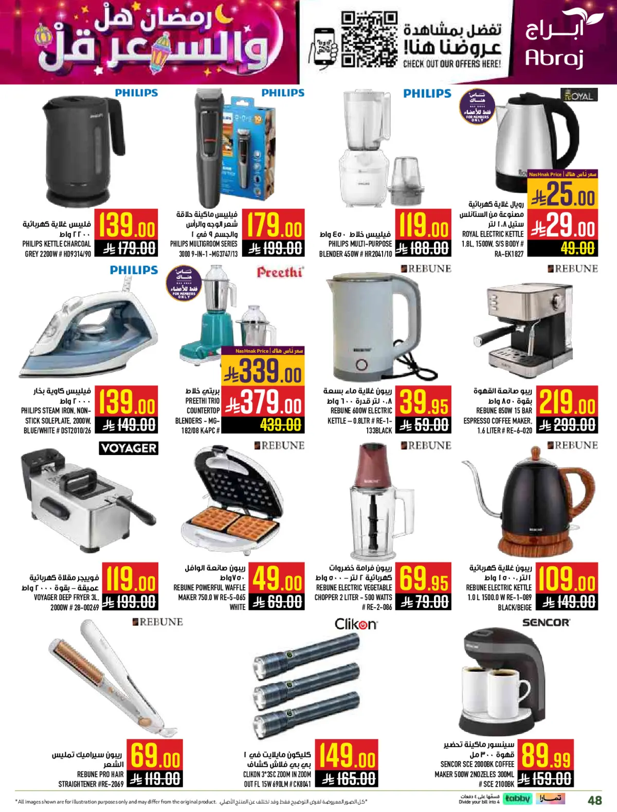 عروض أبراج هايبر ماركت  مكة المكرمة  من 1 حتى 15 مارس 2026 رمضان هل والسعر أقل - صفحة 48