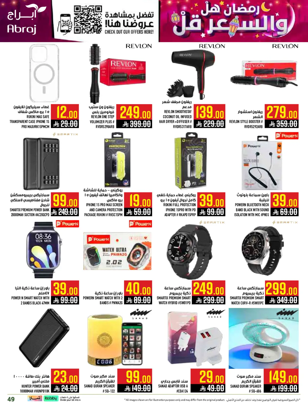 عروض أبراج هايبر ماركت  مكة المكرمة  من 1 حتى 15 مارس 2026 رمضان هل والسعر أقل - صفحة 49