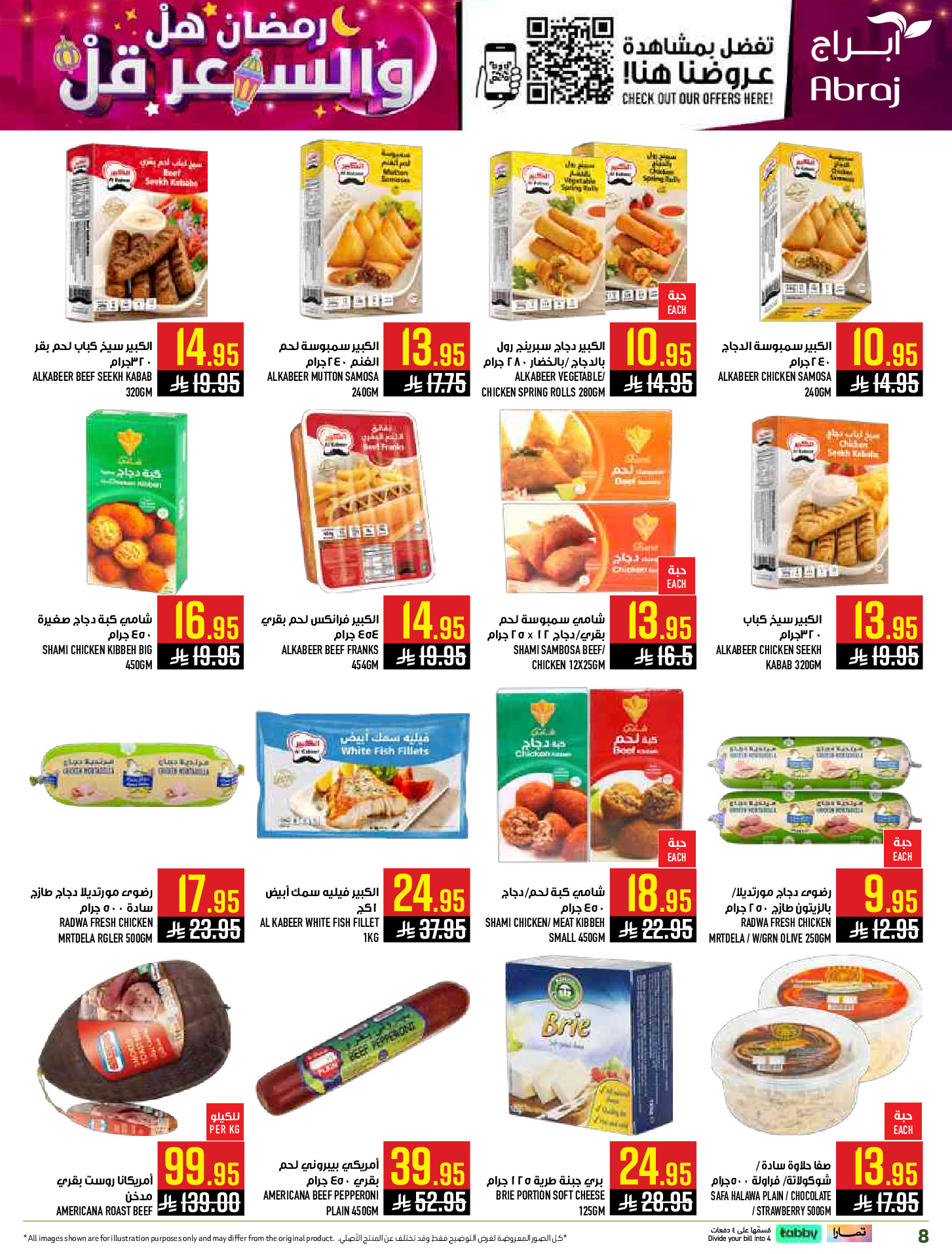 عروض أبراج هايبر ماركت  مكة المكرمة  من 1 حتى 15 مارس 2026 رمضان هل والسعر أقل - أبراج هايبر ماركت - السعودية - 1 مارس 2026 – 15 مارس 2026 - صفحة 8