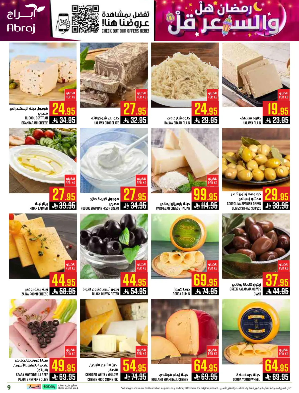 عروض أبراج هايبر ماركت  مكة المكرمة  من 1 حتى 15 مارس 2026 رمضان هل والسعر أقل - صفحة 9