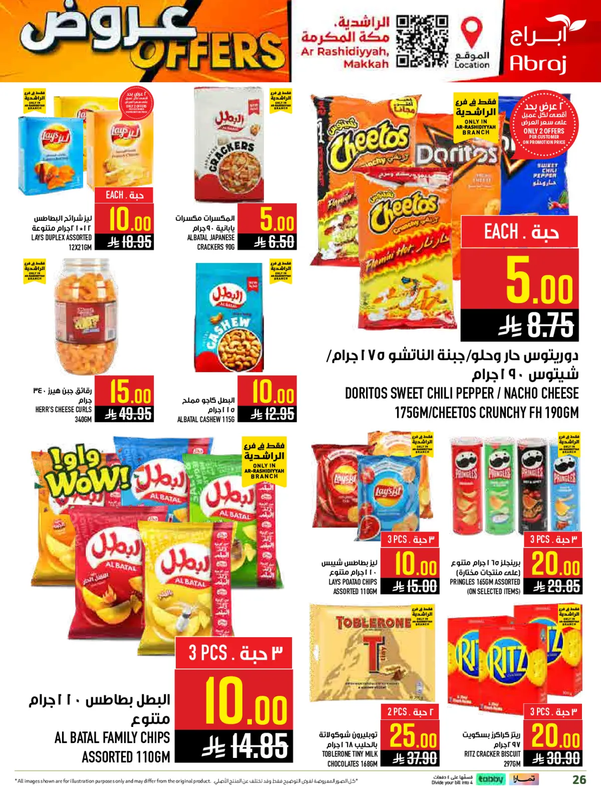عروض أبراج هايبر ماركت  مكة المكرمة  من 4 حتى 10 مارس 2026 عروض كل شىء بـ10 و20 و30 ريال فقط - صفحة 26