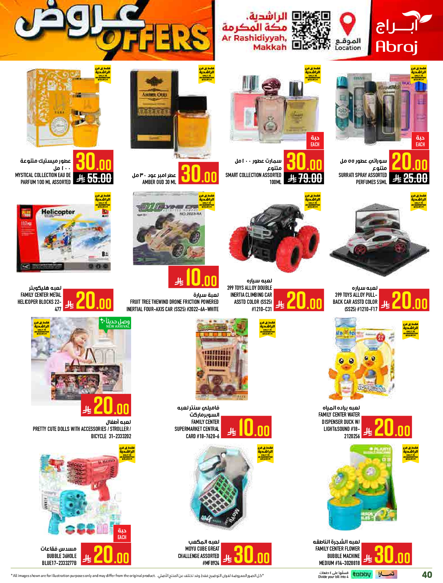 عروض أبراج هايبر ماركت  مكة المكرمة  من 4 حتى 10 مارس 2026 عروض كل شىء بـ10 و20 و30 ريال فقط - أبراج هايبر ماركت - السعودية - 4 مارس 2026 – 10 مارس 2026 - صفحة 40