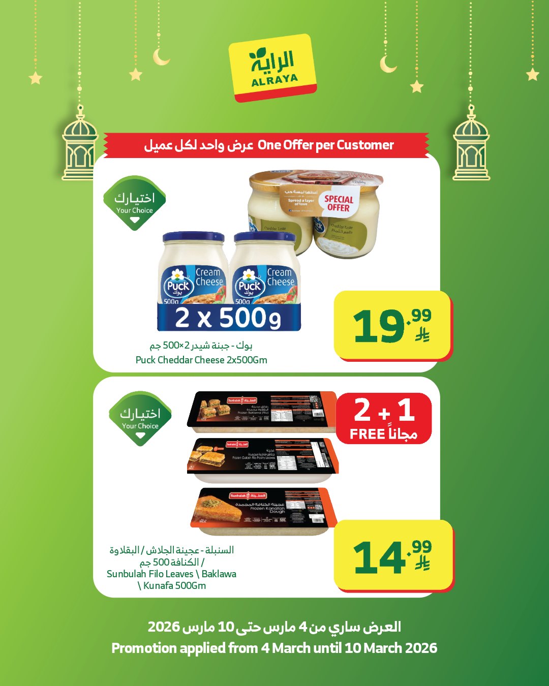 عروض الراية ماركت السعودية من 4 حتى 10 مارس 2026 عروض رمضان كريم - الراية ماركت - السعودية - 4 مارس 2026 – 10 مارس 2026 - صفحة 5