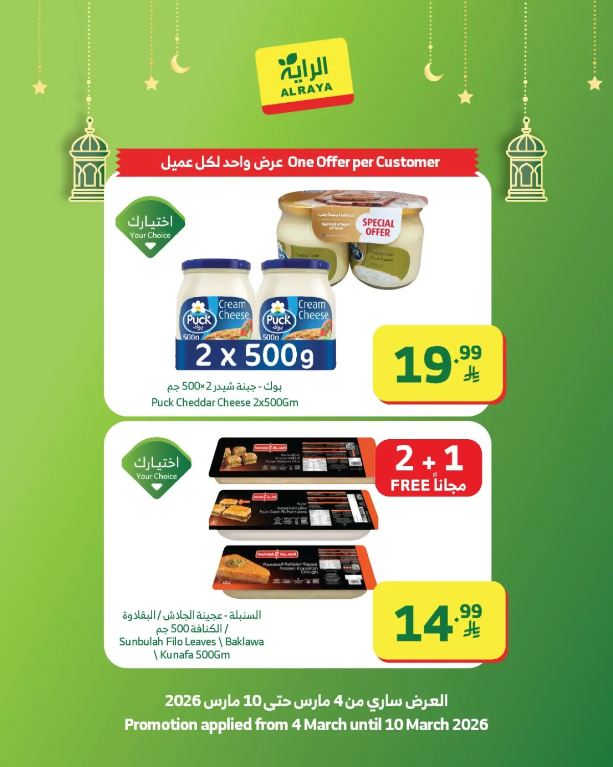 عروض الراية ماركت السعودية من 4 حتى 10 مارس 2026 عروض رمضان كريم - صفحة 5
