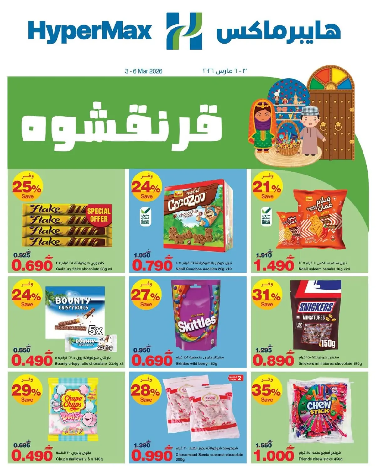 عروض هايبر ماكس عمان من 3 حتى 6 مارس 2026 عروض القرنقشوه - صفحة 1