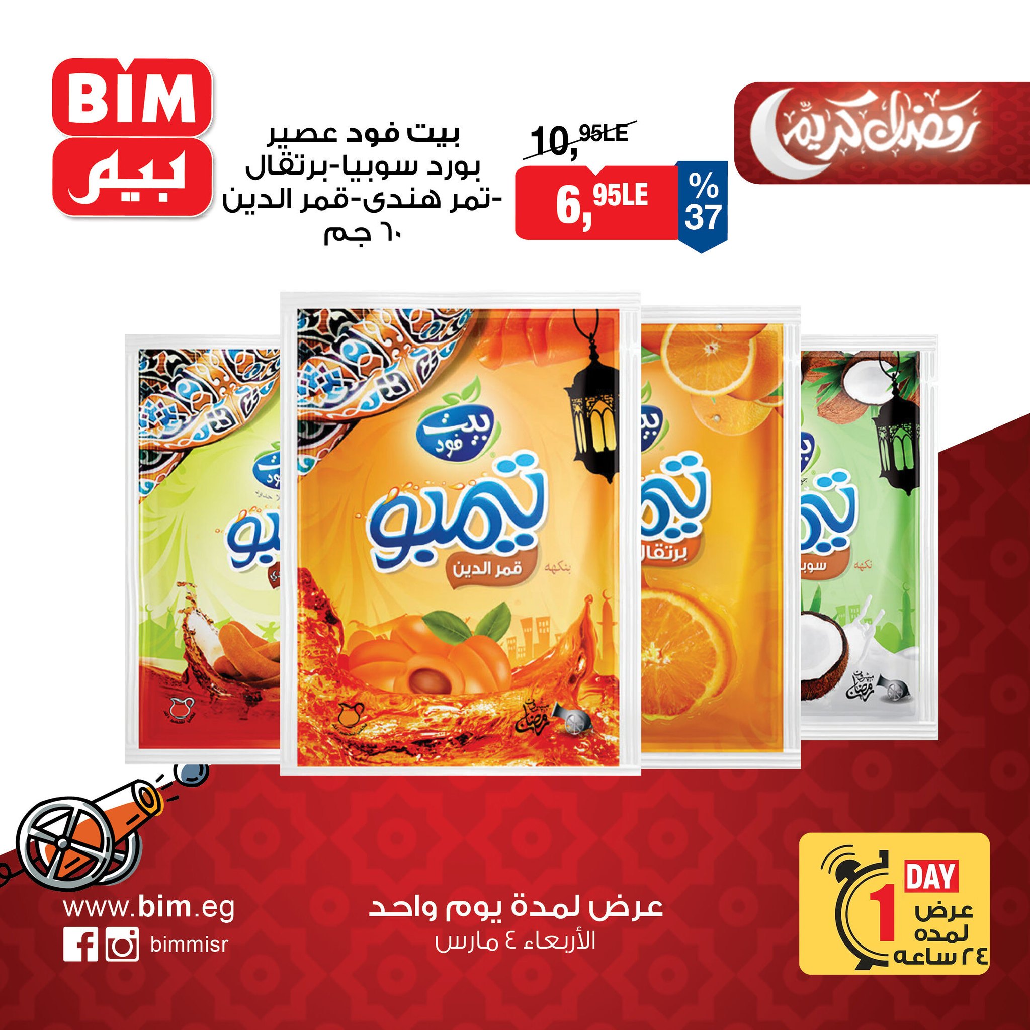 عروض بيم ماركت مصر الأربعاء 4 مارس 2026 عرض اليوم الواحد