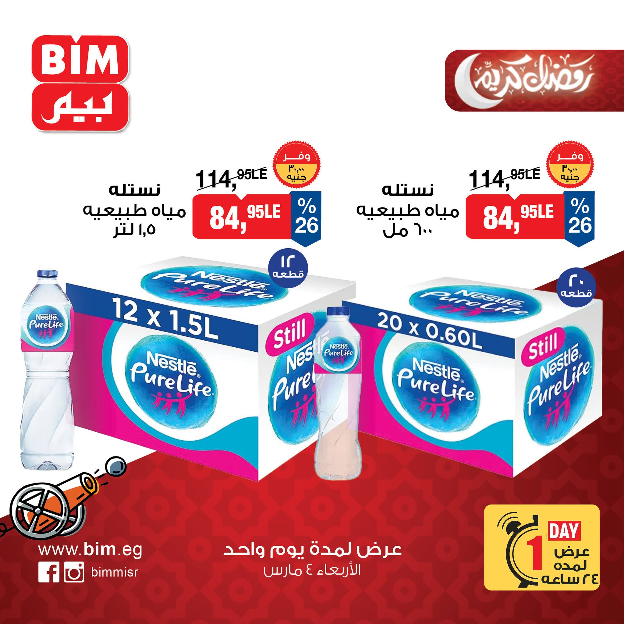 عروض بيم ماركت مصر الأربعاء 4 مارس 2026 عرض اليوم الواحد