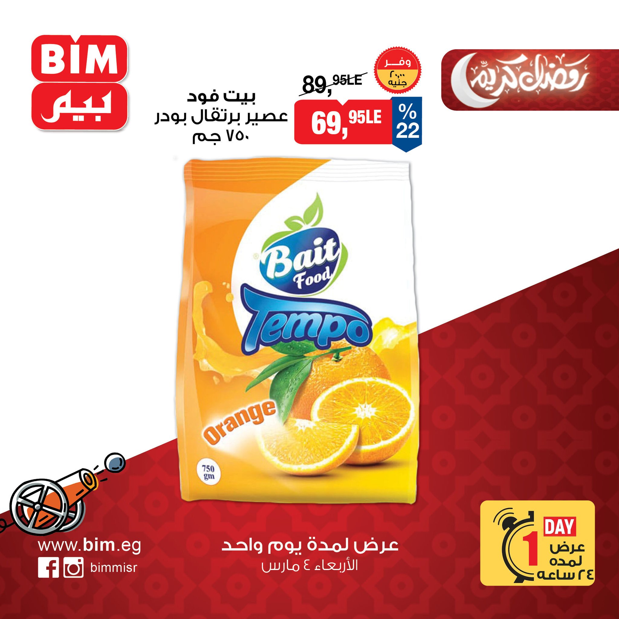 عروض بيم ماركت مصر الأربعاء 4 مارس 2026 عرض اليوم الواحد