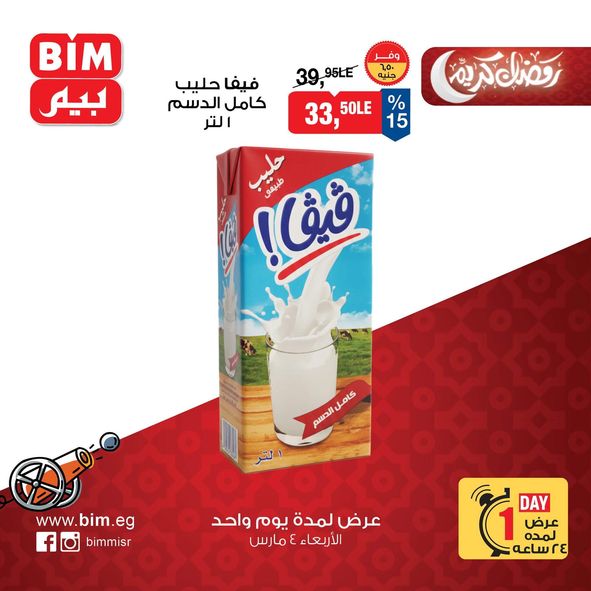 عروض بيم ماركت مصر الأربعاء 4 مارس 2026 عرض اليوم الواحد