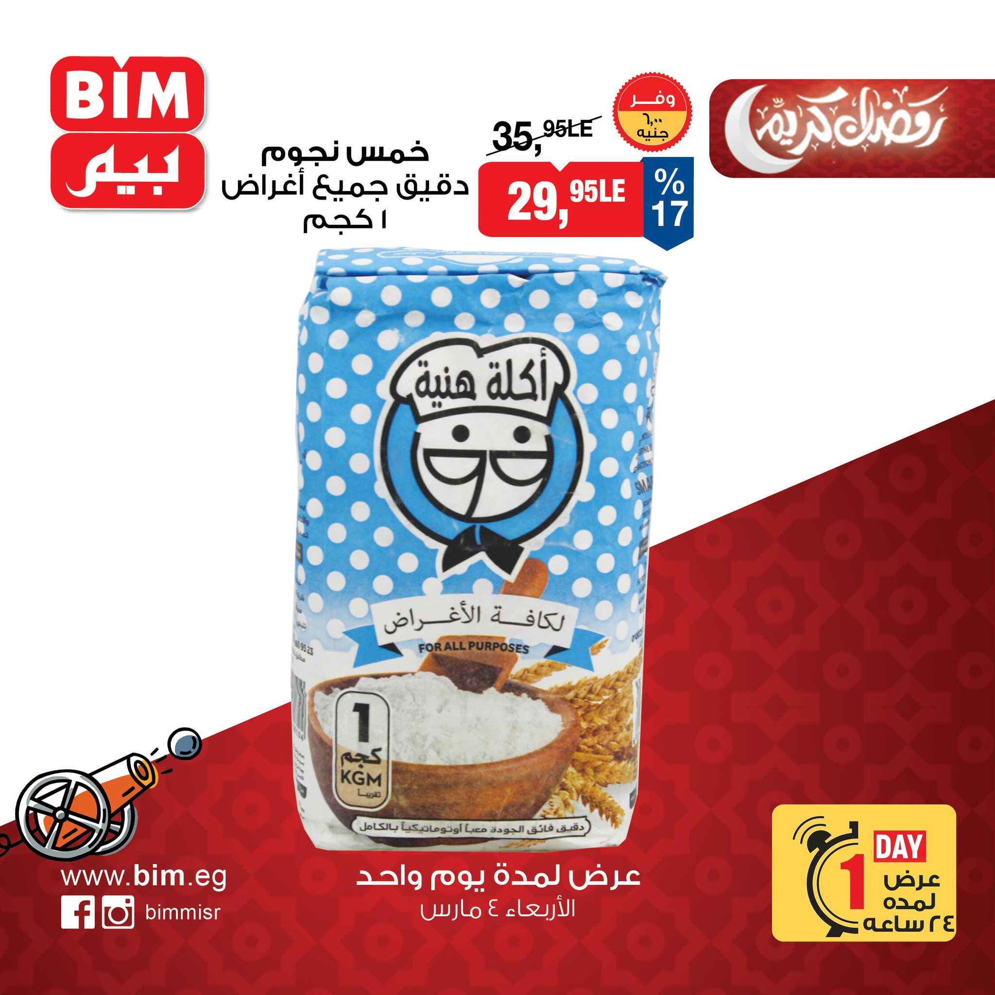 عروض بيم ماركت مصر الأربعاء 4 مارس 2026 عرض اليوم الواحد