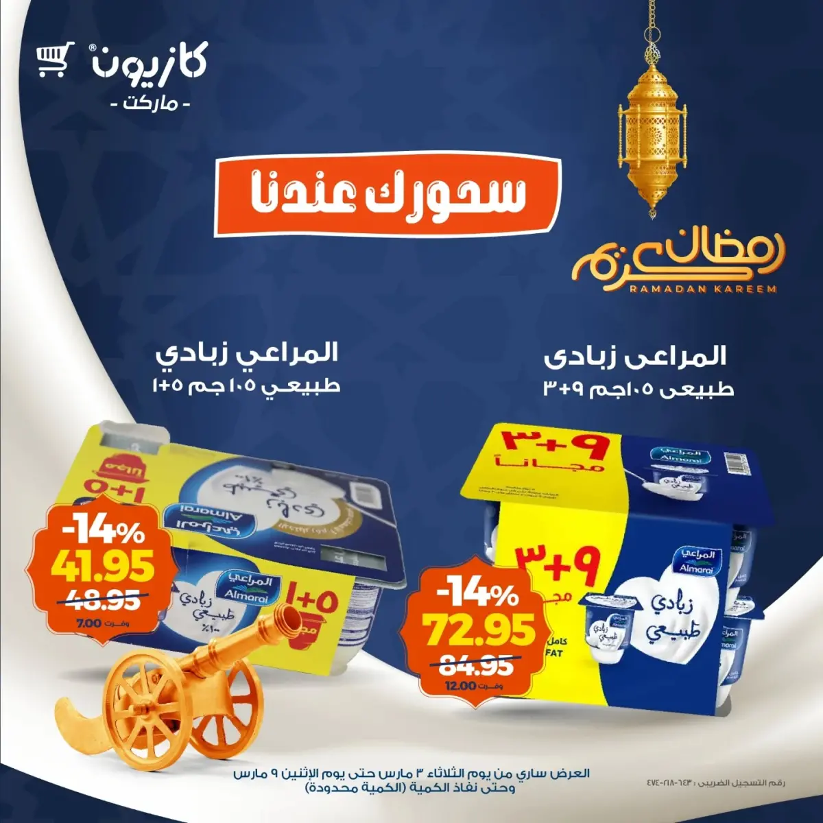 عروض كازيون ماركت مصر من 3 حتى 9 مارس 2026 عروض السحور - صفحة 1