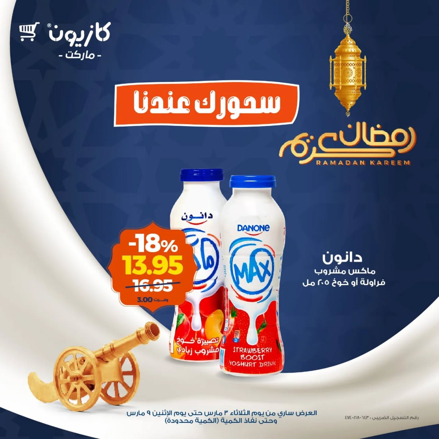 عروض كازيون ماركت مصر من 3 حتى 9 مارس 2026 عروض السحور