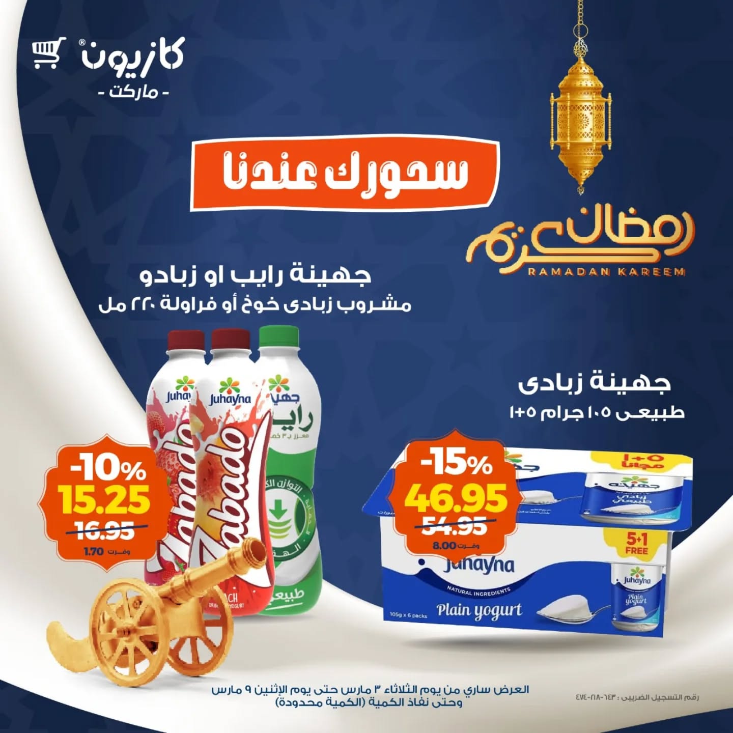 عروض كازيون ماركت مصر من 3 حتى 9 مارس 2026 عروض السحور