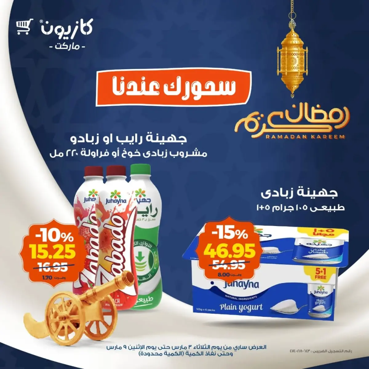 عروض كازيون ماركت مصر من 3 حتى 9 مارس 2026 عروض السحور - صفحة 2