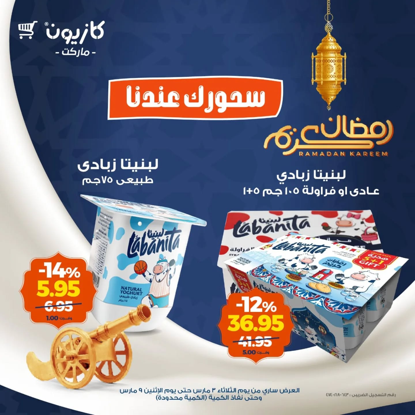 عروض كازيون ماركت مصر من 3 حتى 9 مارس 2026 عروض السحور