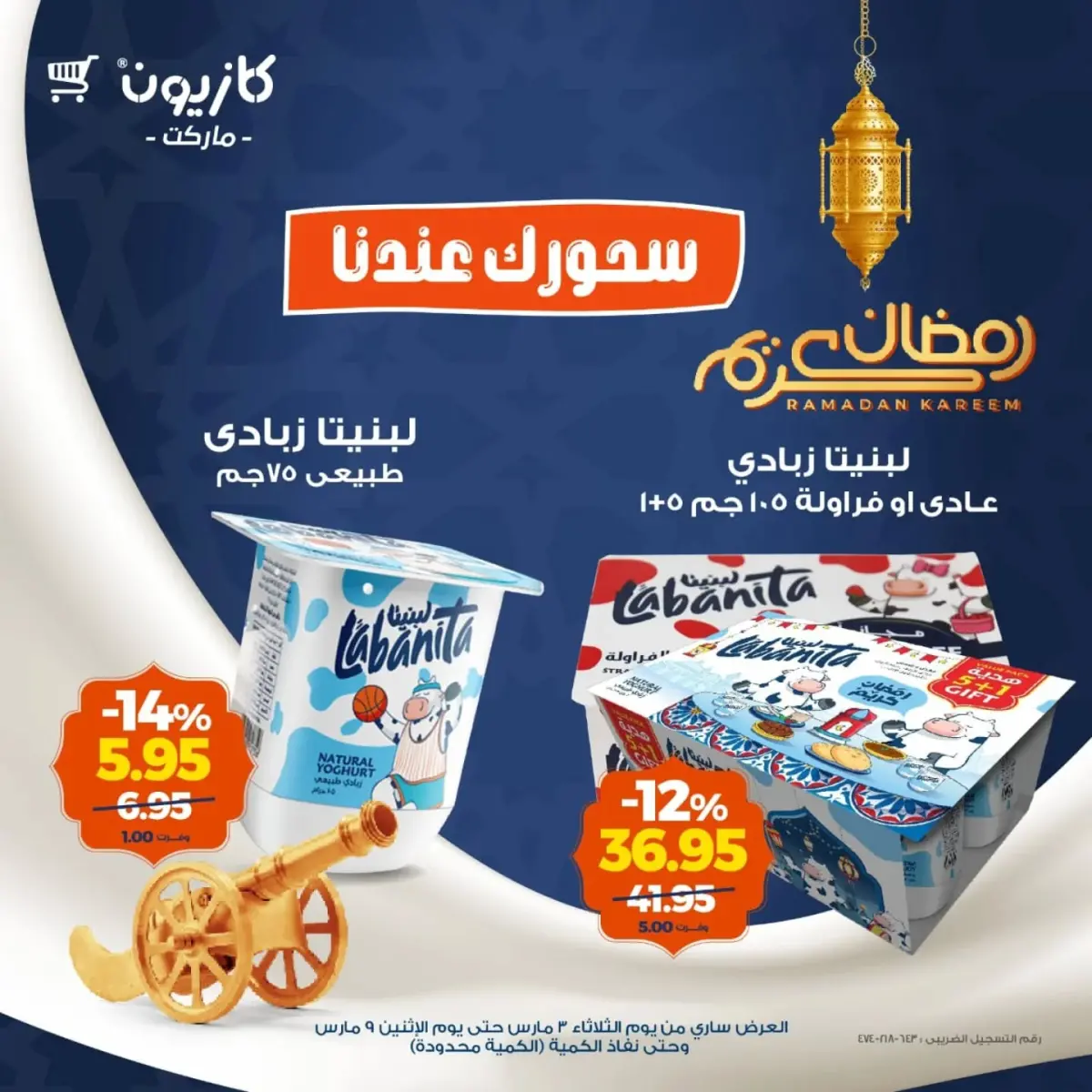 عروض كازيون ماركت مصر من 3 حتى 9 مارس 2026 عروض السحور - صفحة 3