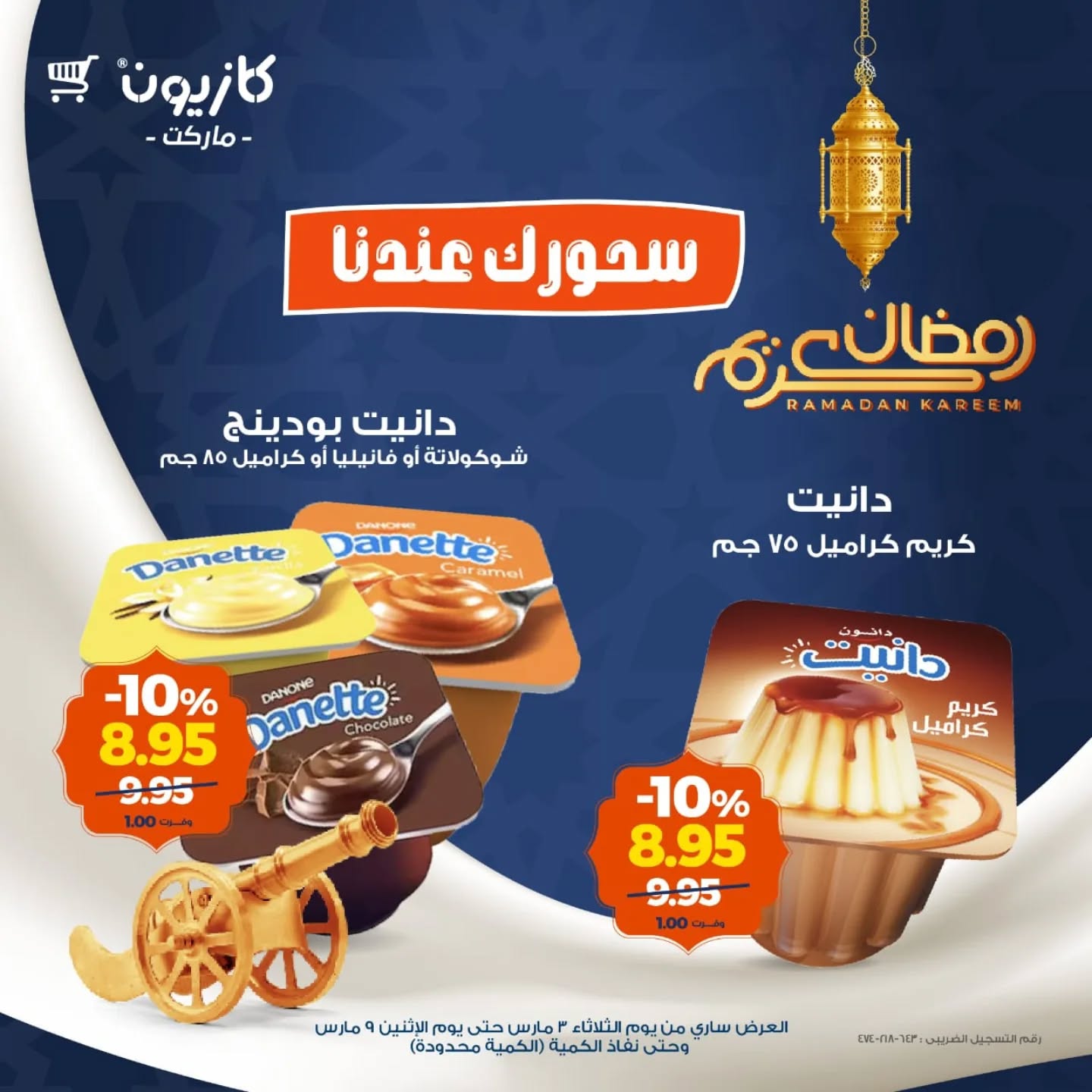 عروض كازيون ماركت مصر من 3 حتى 9 مارس 2026 عروض السحور