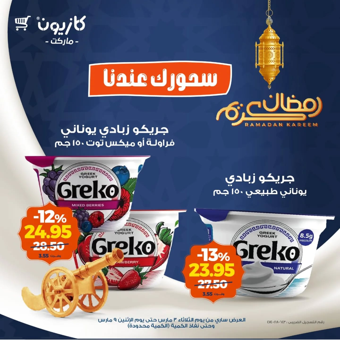 عروض كازيون ماركت مصر من 3 حتى 9 مارس 2026 عروض السحور