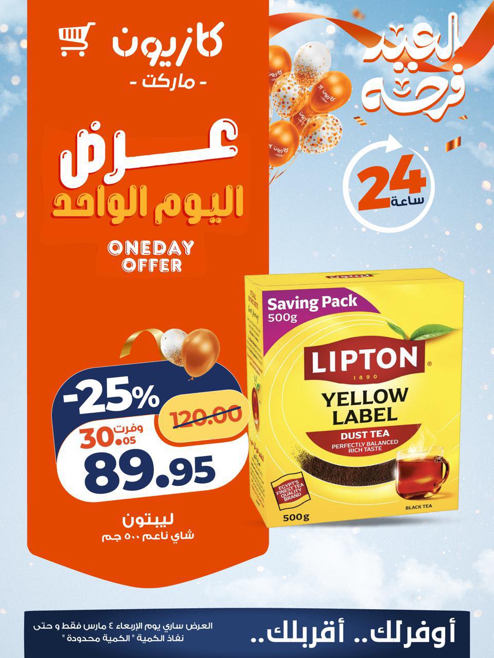 عروض كازيون ماركت مصر الأربعاء 4 مارس 2026 عرض اليوم الواحد