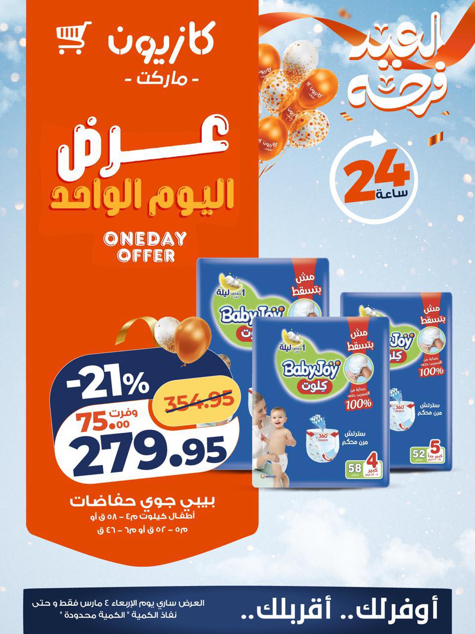 عروض كازيون ماركت مصر الأربعاء 4 مارس 2026 عرض اليوم الواحد