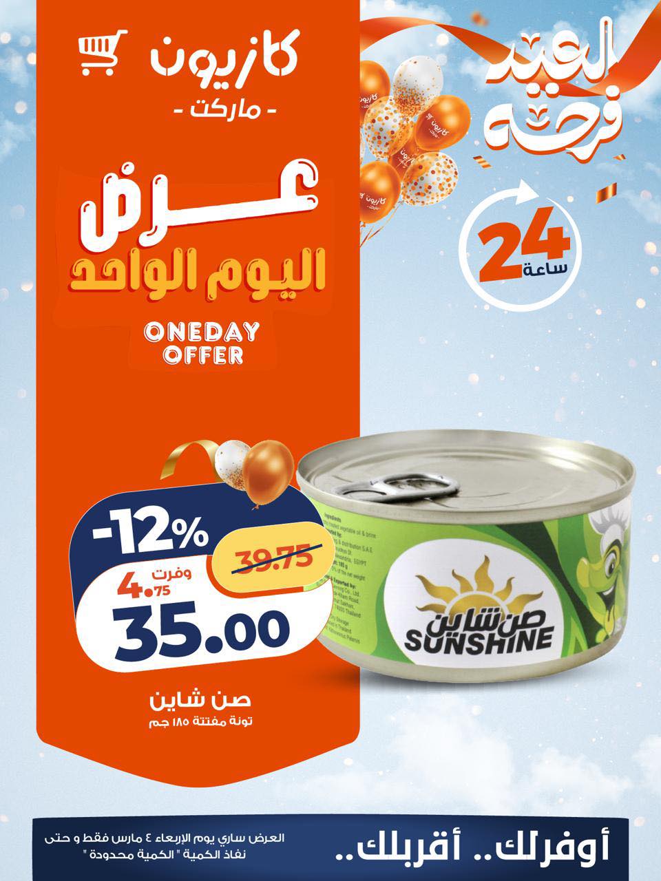 عروض كازيون ماركت مصر الأربعاء 4 مارس 2026 عرض اليوم الواحد