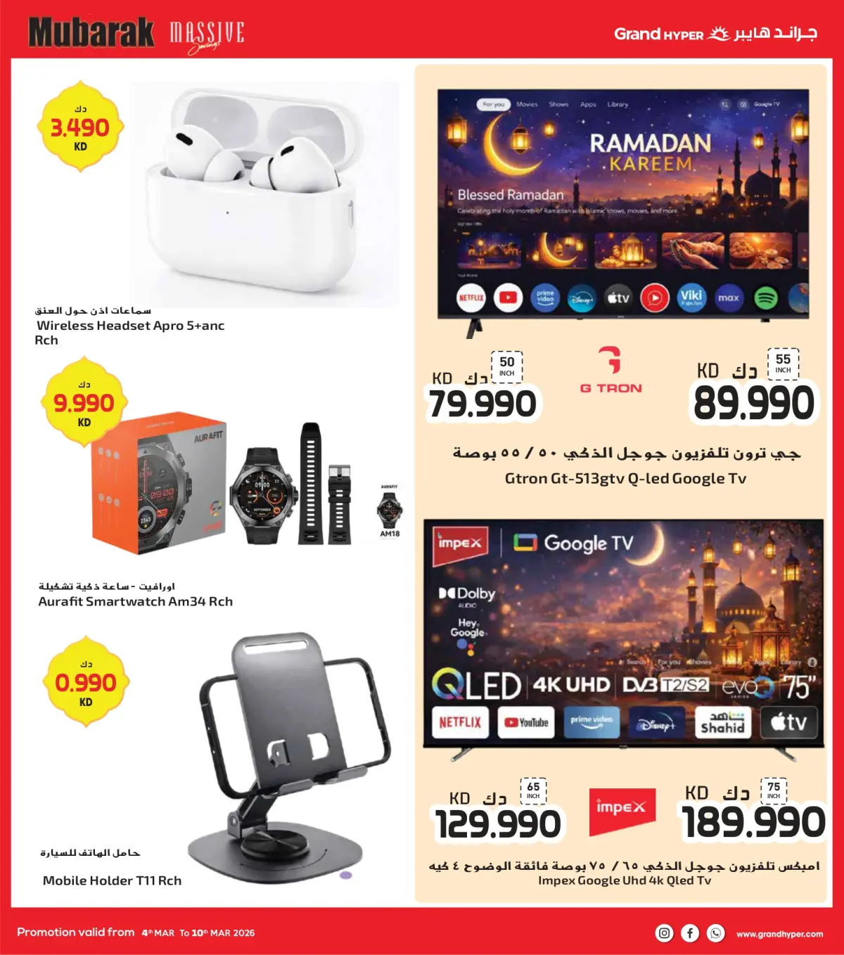 عروض جراند هايبر ماركت الكويت من 4 حتى 10 مارس 2026 توفير كبير مبارك - صفحة 29
