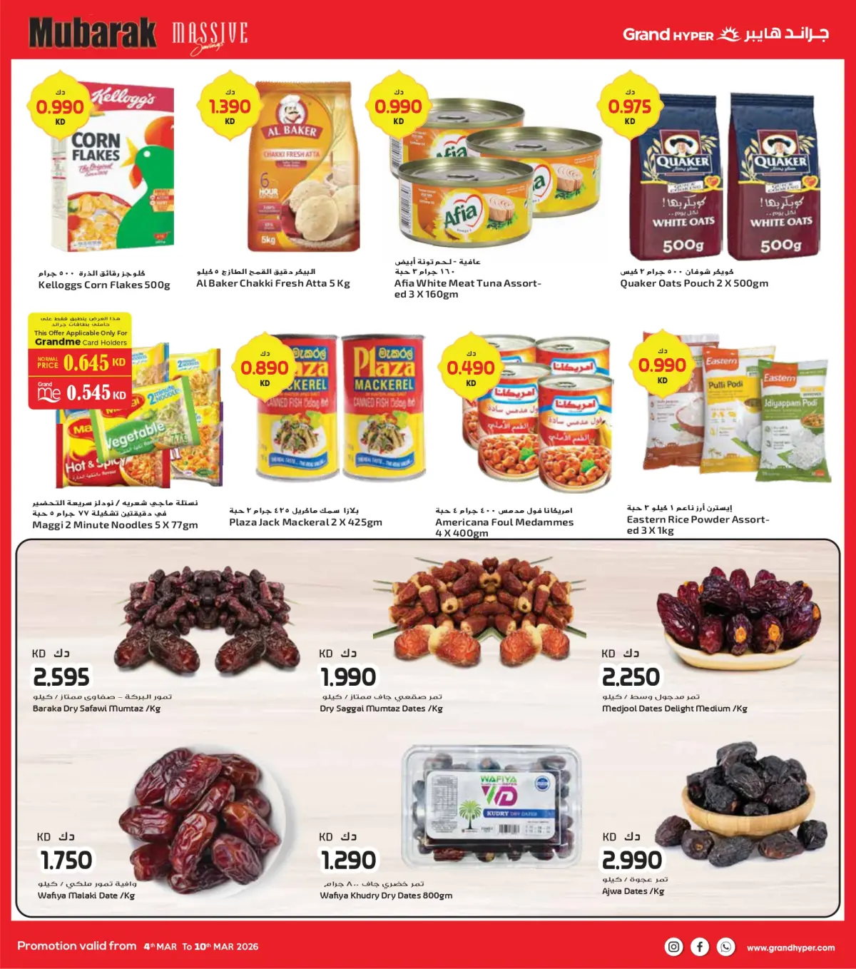 عروض جراند هايبر ماركت الكويت من 4 حتى 10 مارس 2026 توفير كبير مبارك - صفحة 11