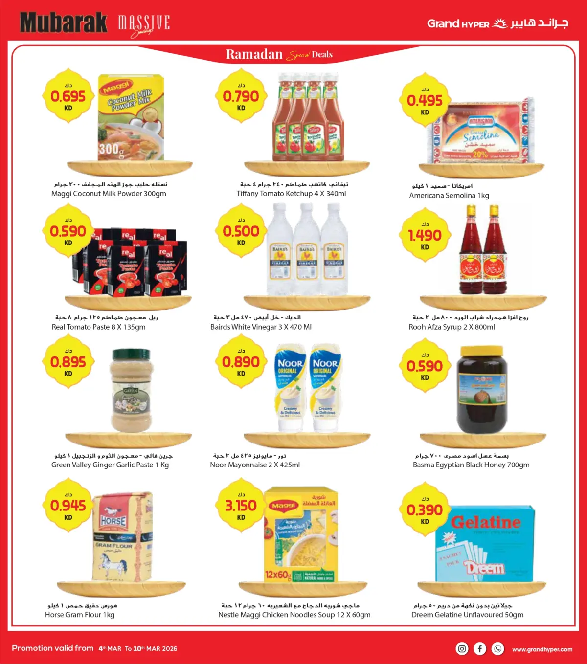 عروض جراند هايبر ماركت الكويت من 4 حتى 10 مارس 2026 توفير كبير مبارك - صفحة 12